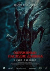 Одержимые: Наследие дьявола (2024)