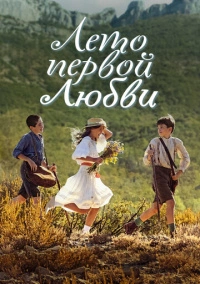 Время секретов (2022)