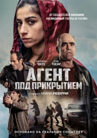 Агент под прикрытием (2024)