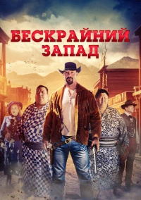 Бескрайний Запад